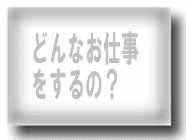 �ǂ�Ȃ��d��������́H