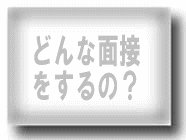 �ǂ�Ȗʐڂ�����́H
